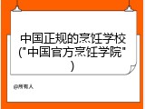 中国正规的烹饪学校("中国官方烹饪学院")