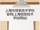 上海市信息技术学校官网(上海信息技术学校网站)