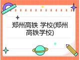 郑州高铁 学校(郑州高铁学校)