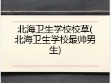 北海卫生学校校草(北海卫生学校最帅男生)