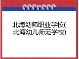 北海幼师职业学校(北海幼儿师范学校)