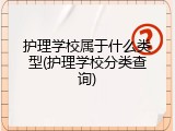 护理学校属于什么类型(护理学校分类查询)