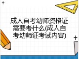 成人自考幼师资格证需要考什么(成人自考幼师证考试内容)
