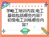 学电工培训内容,电工基础包括哪些内容？ 初级电工训练哪些内容？