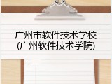 广州市软件技术学校(广州软件技术学院)