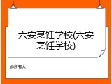 六安烹饪学校(六安烹饪学校)