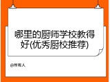 哪里的厨师学校教得好(优秀厨校推荐)