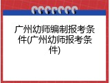 广州幼师编制报考条件(广州幼师报考条件)