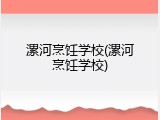 漯河烹饪学校(漯河烹饪学校)