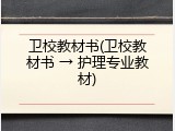 卫校教材书(卫校教材书 &rarr; 护理专业教材)