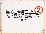 黑龙江省第三卫生学校("黑龙江省第三卫校")