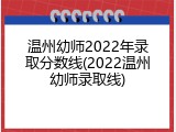 温州幼师2022年录取分数线(2022温州幼师录取线)