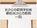 长沙公办职高学校有哪些(长沙公办职高一览)