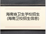 海南省卫生学校招生(海南卫校招生信息)