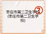 枣庄市第二卫生学校(枣庄市第二卫生学校)