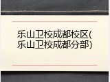 乐山卫校成都校区(乐山卫校成都分部）