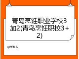 青岛烹饪职业学校3加2(青岛烹饪职校3+2)