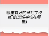 哪里有好的烹饪学校(好的烹饪学校在哪里)