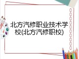 北方汽修职业技术学校(北方汽修职校)