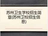 苏州卫生学校招生简章(苏州卫校招生信息)
