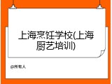 上海烹饪学校(上海厨艺培训)