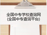 全国中专学校查询网(全国中专查询平台)