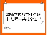 幼师学校都有什么证书,幼师一共几个证书