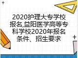2020护理大专学校报名,益阳医学高等专科学校2020年报名条件、招生要求