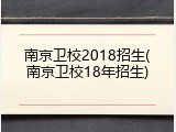 南京卫校2018招生(南京卫校18年招生)