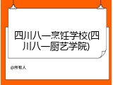 四川八一烹饪学校(四川八一厨艺学院)