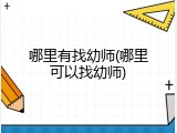 哪里有找幼师(哪里可以找幼师)