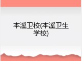 本溪卫校(本溪卫生学校)