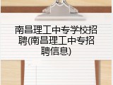 南昌理工中专学校招聘(南昌理工中专招聘信息)