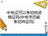 中专证可以考幼师资格证吗(中专学历能考幼师证吗)