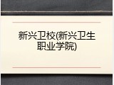 新兴卫校(新兴卫生职业学院)