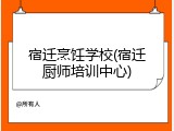 宿迁烹饪学校(宿迁厨师培训中心)