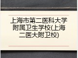 上海市第二医科大学附属卫生学校(上海二医大附卫校)