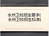 永州卫校招生要求(永州卫校招生标准)