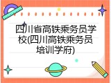 四川省高铁乘务员学校(四川高铁乘务员培训学府)