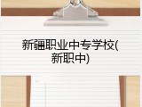 新疆职业中专学校(新职中)