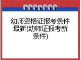 幼师资格证报考条件最新(幼师证报考新条件)