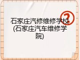 石家庄汽修维修学校(石家庄汽车维修学院)