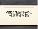 河南长垣厨师学校(长垣烹饪学院)