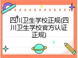 四川卫生学校正规(四川卫生学校官方认证正规)