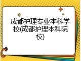成都护理专业本科学校(成都护理本科院校)