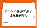 男生学护理好不好,护理男生学好吗