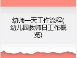幼师一天工作流程(幼儿园教师日工作概览)