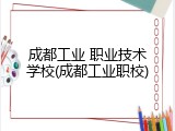 成都工业 职业技术学校(成都工业职校)