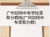 广州幼师中专学校录取分数线(广州幼师中专录取分数)