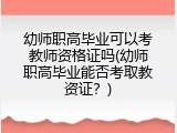 幼师职高毕业可以考教师资格证吗(幼师职高毕业能否考取教资证？)